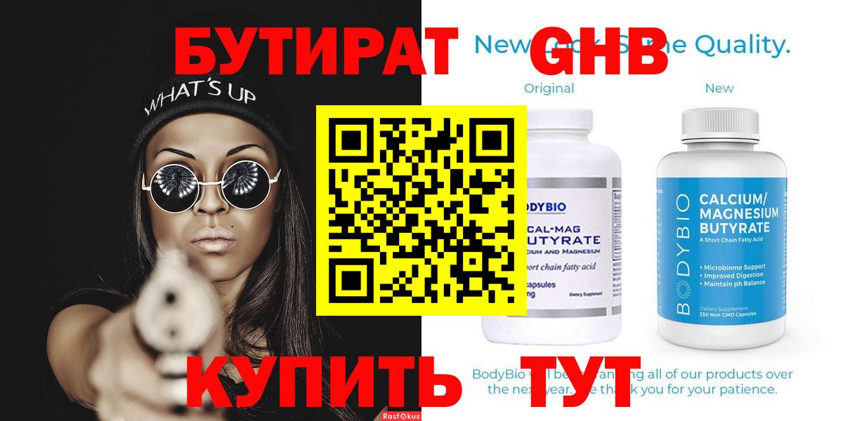 БУТИРАТ жидкий экстази Обь